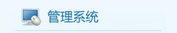 管理系统