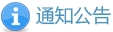 通知公告